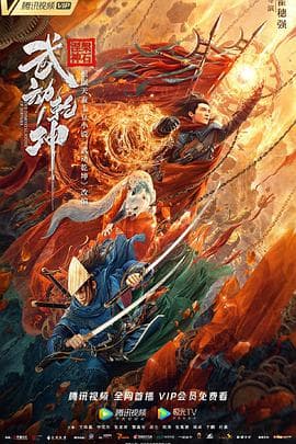 武动乾坤：涅槃神石海报