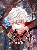 咬人是不对的 动态漫画 第一季海报