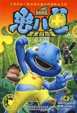 憨八龟的故事海报