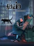 悬疑猫—大叔深夜故事集 动态漫画海报