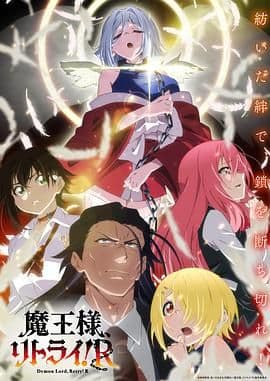 重来吧 魔王大人！海报