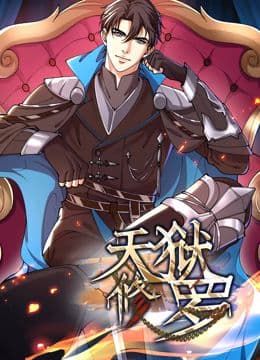 天狱修罗 动态漫画海报