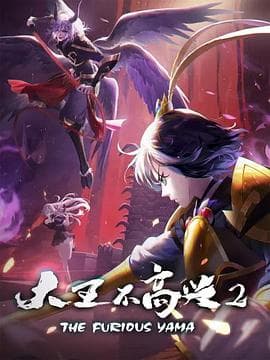 大王不高兴 第二季海报