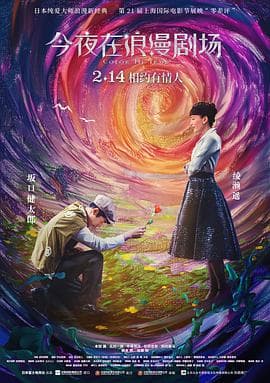 今夜在浪漫剧场（原声版）海报
