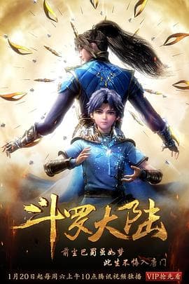 斗罗大陆1海报