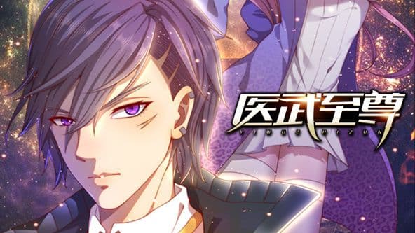 医武至尊 动态漫画海报