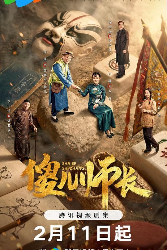 傻儿师长2026海报