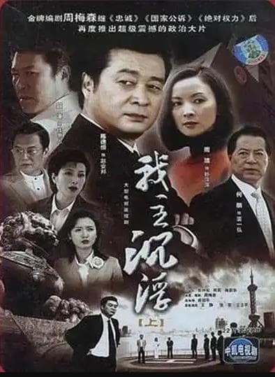 我主沉浮海报