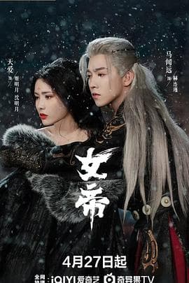 女帝2026海报