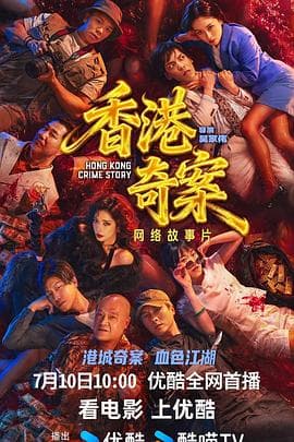 香港奇案（上集）海报