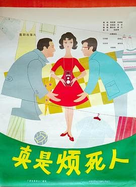 真是烦死人海报
