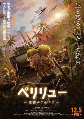 贝里琉岛 -天堂的格尔尼卡-海报