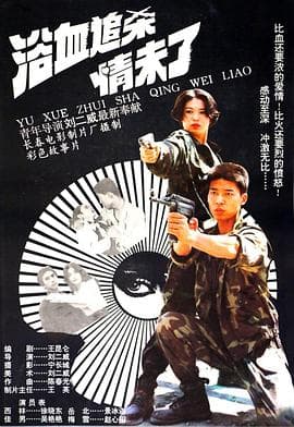 浴血追杀情未了海报