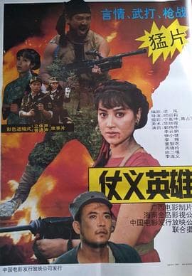 仗义英雄海报