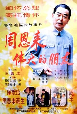 周恩来——伟大的朋友海报