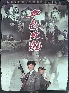 血色玫瑰1993海报
