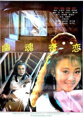 幽魂奇恋海报