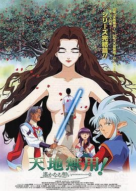 剧场版天地无用！in LOVE2：遥远的思念海报