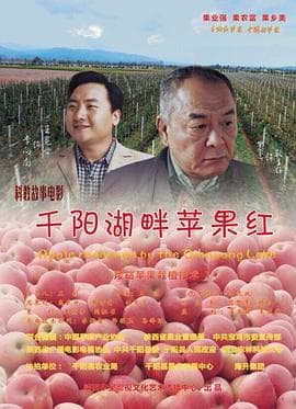 千阳湖畔苹果红海报