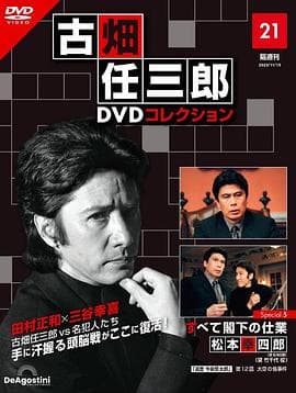 古畑任三郎 凶手是大使阁下海报