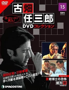 古畑任三郎 黑岩博士的恐怖海报