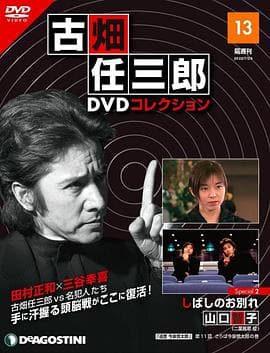 古畑任三郎  暂时的分离海报
