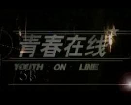 青春在线海报