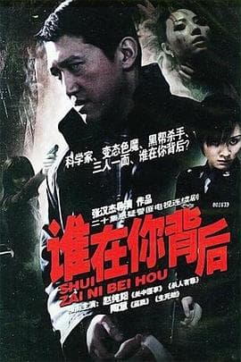 谁在你背后海报