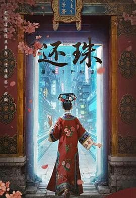 还珠2025海报