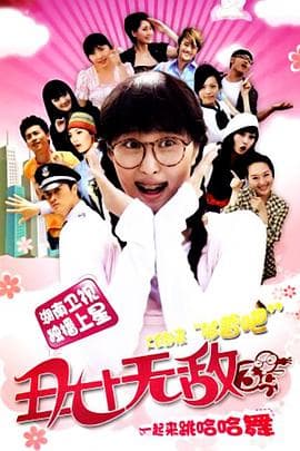 丑女无敌 第三季海报