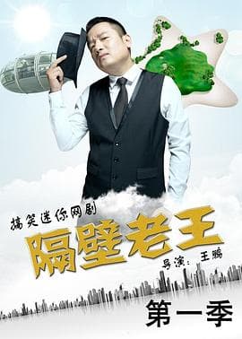 隔壁老王 第一季海报