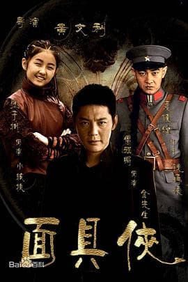 面具侠海报