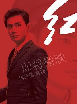 红2019海报