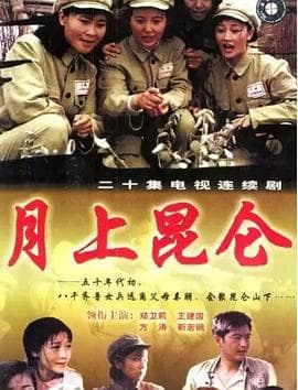月上昆仑海报