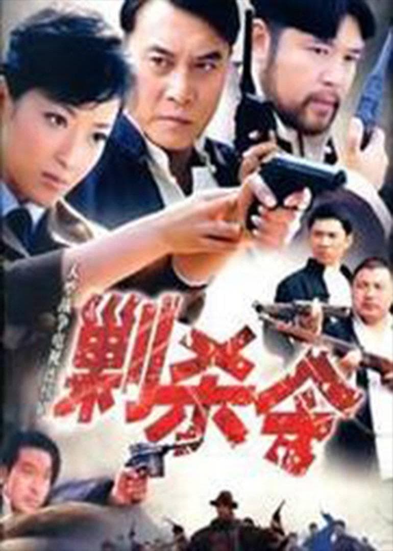 剿杀令海报