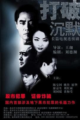 打破沉默海报