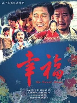 幸福2009海报