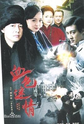 血色迷情海报