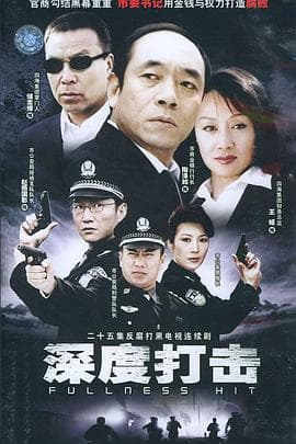 深度打击海报