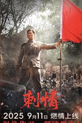 刺情海报