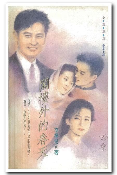 阁楼外的春天海报