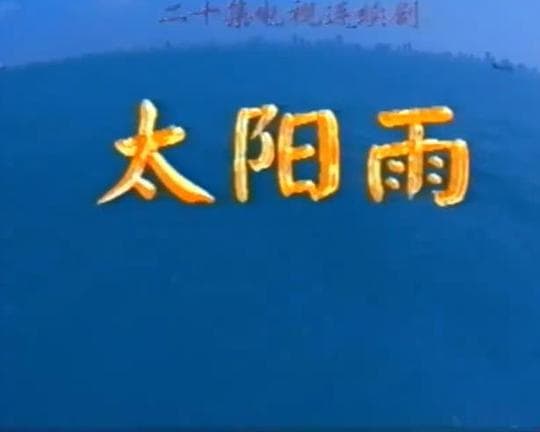 太阳雨海报