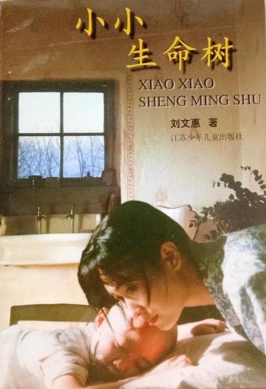 小小生命树海报