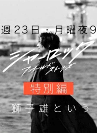 夏洛克：未叙之章特别篇海报