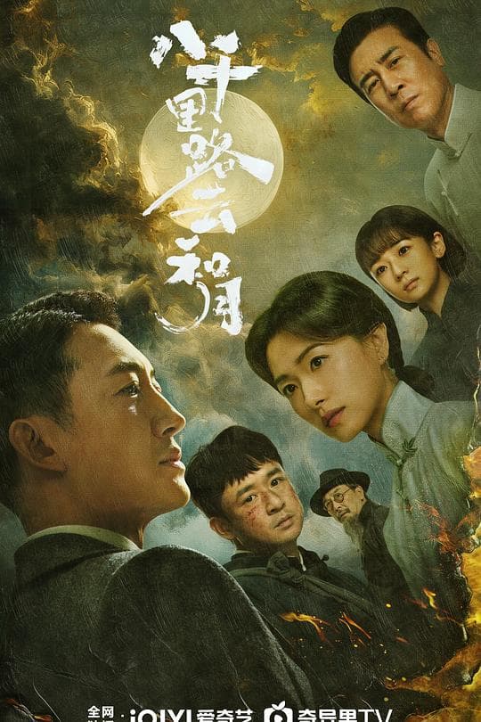 八千里路云和月2026海报