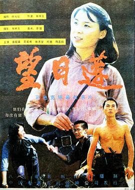 望日莲海报