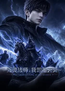 死灵法师！我即是天灾动漫海报