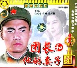 团长和他的妻子海报