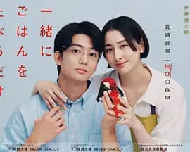 只是一起吃顿饭海报