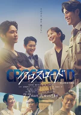 Crossroad救命救急的约定海报